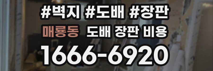 매룡동 도배 장판 비용