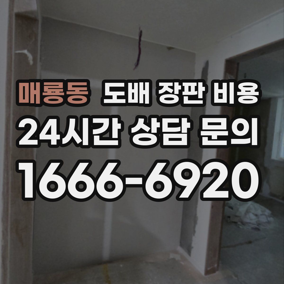 매룡동 도배 장판 비용