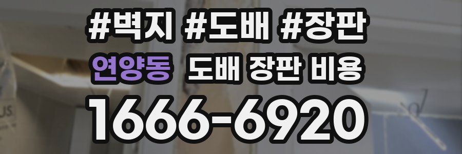 연양동 도배 장판 비용