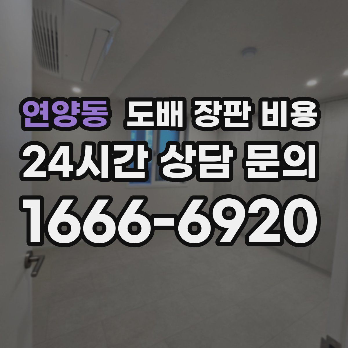 연양동 도배 장판 비용