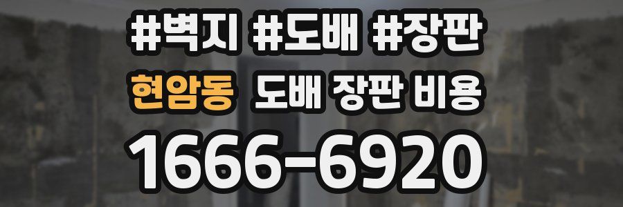 현암동 도배 장판 비용