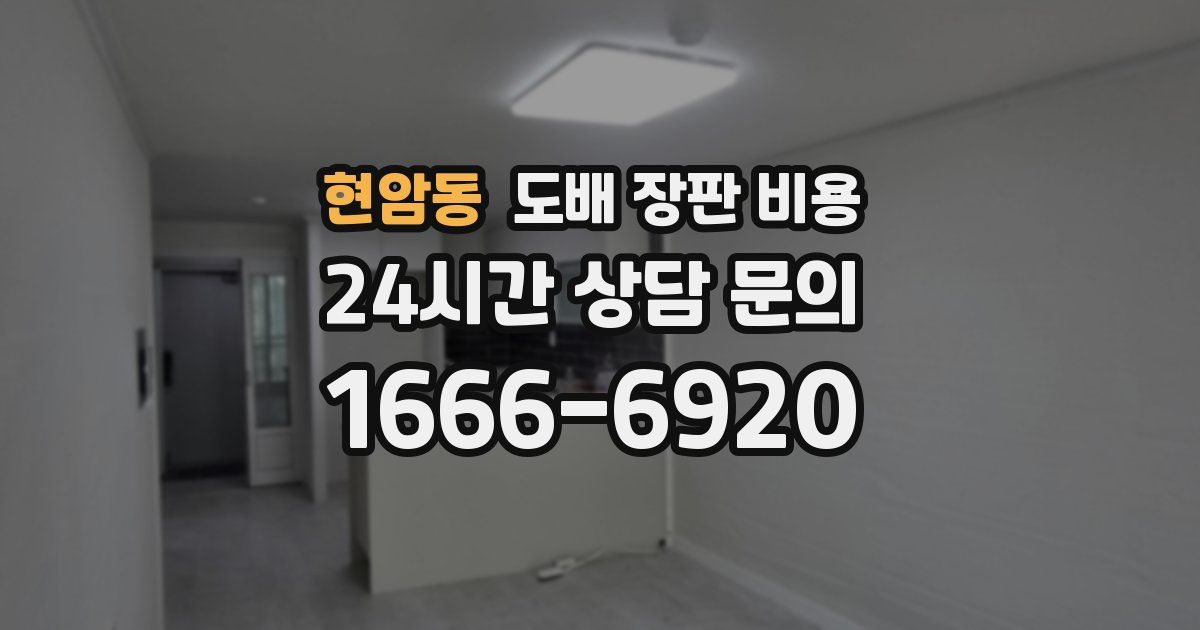 현암동 도배 장판 비용