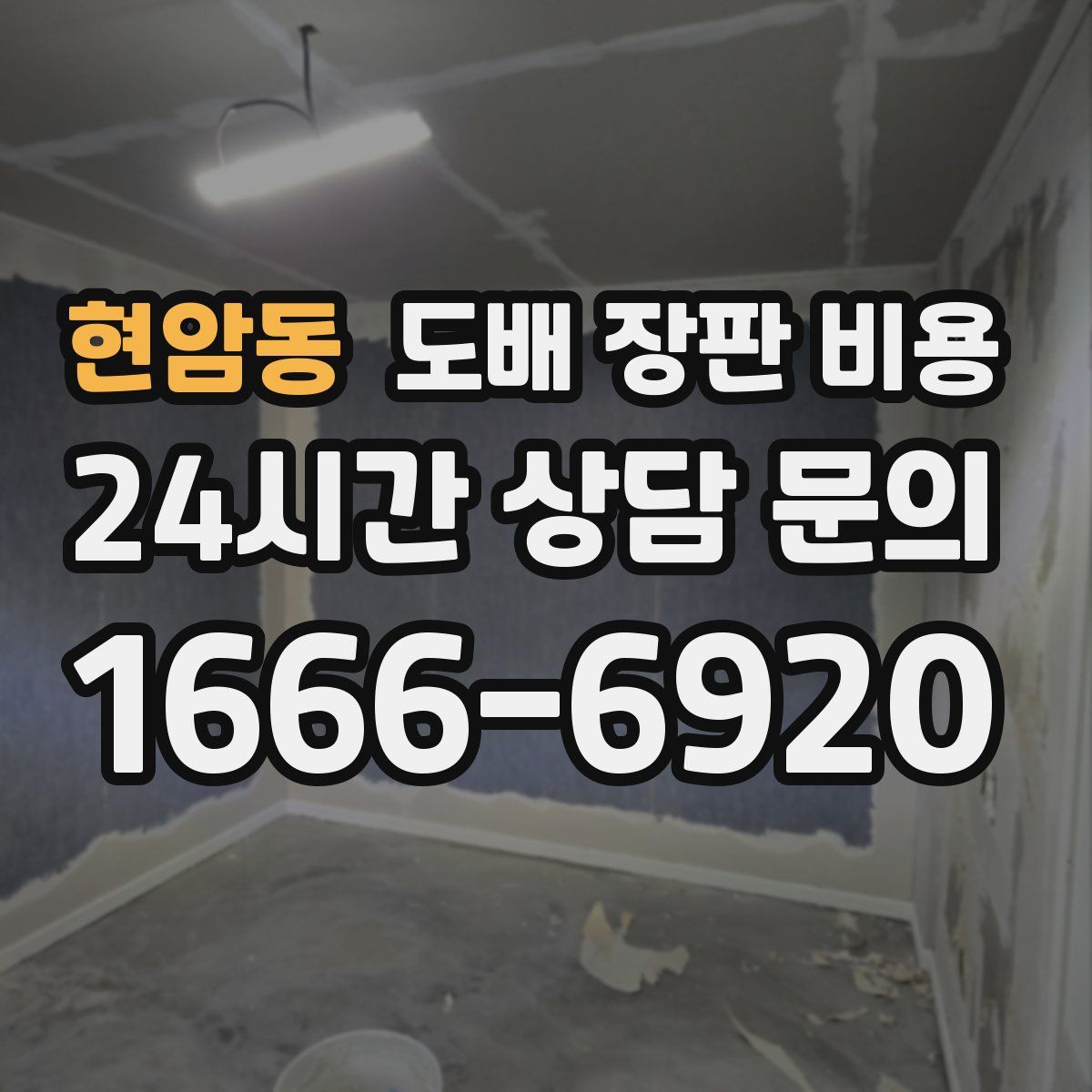 현암동 도배 장판 비용