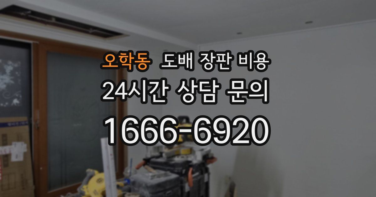 오학동 도배 장판 비용