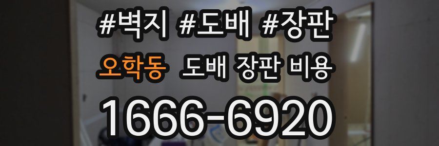 오학동 도배 장판 비용