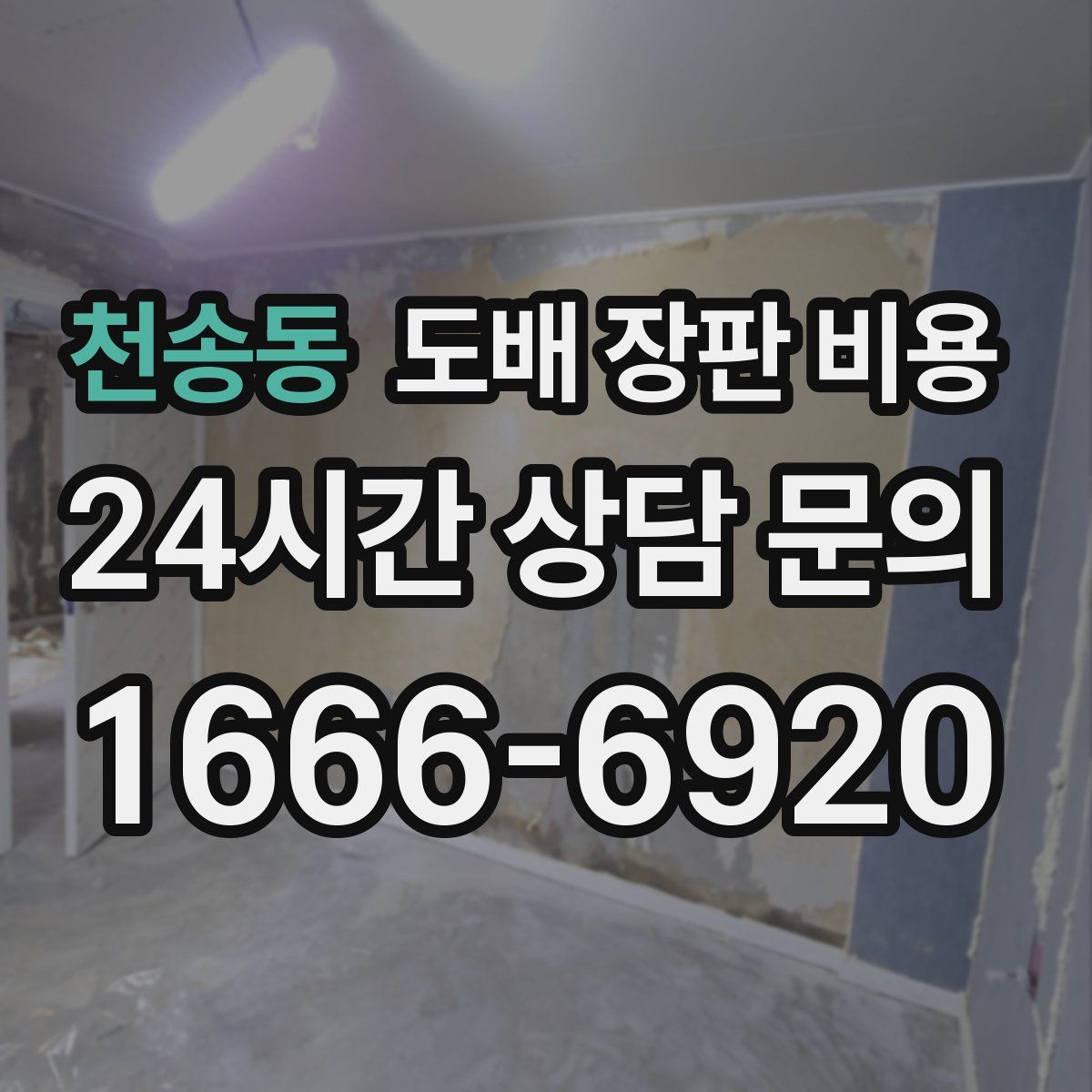 천송동 도배 장판 비용
