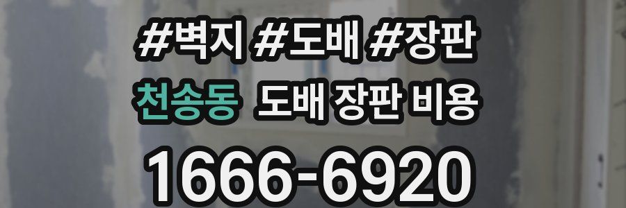 천송동 도배 장판 비용