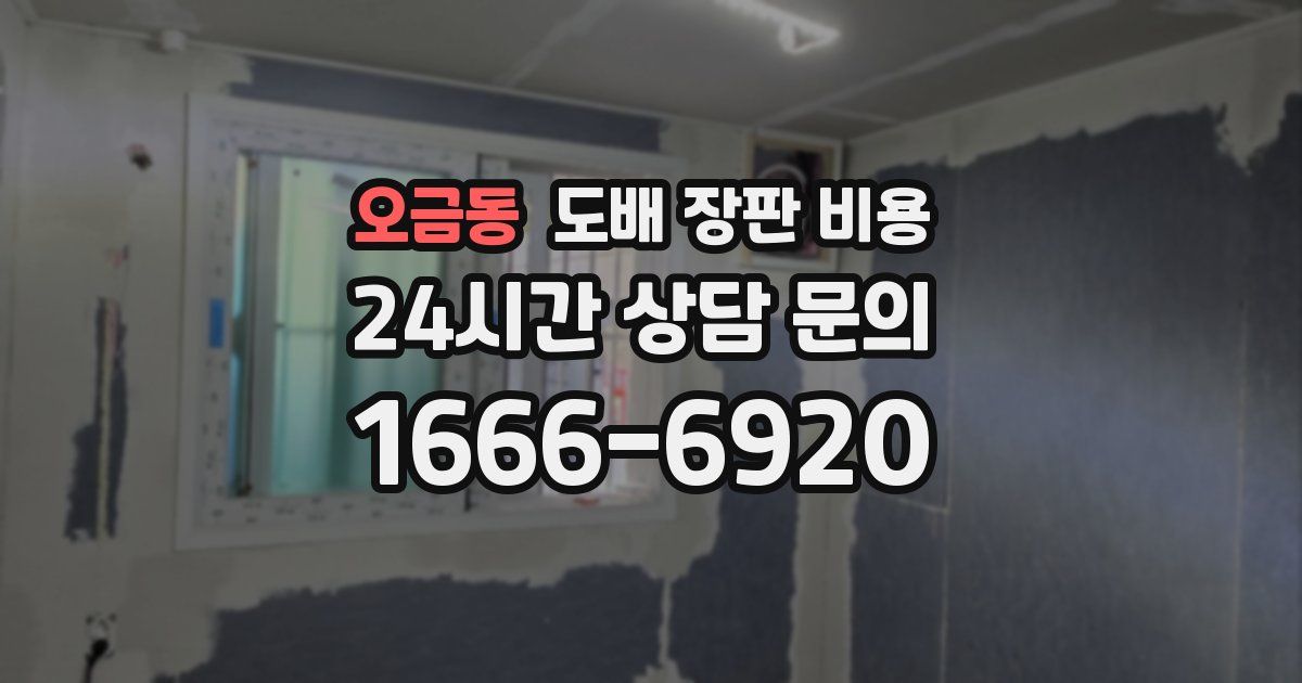오금동 도배 장판 비용