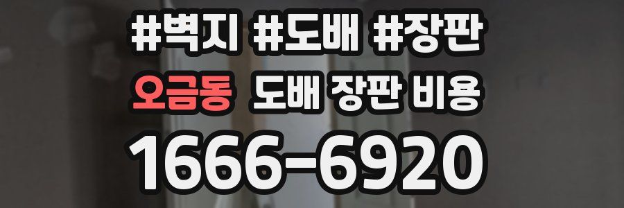 오금동 도배 장판 비용