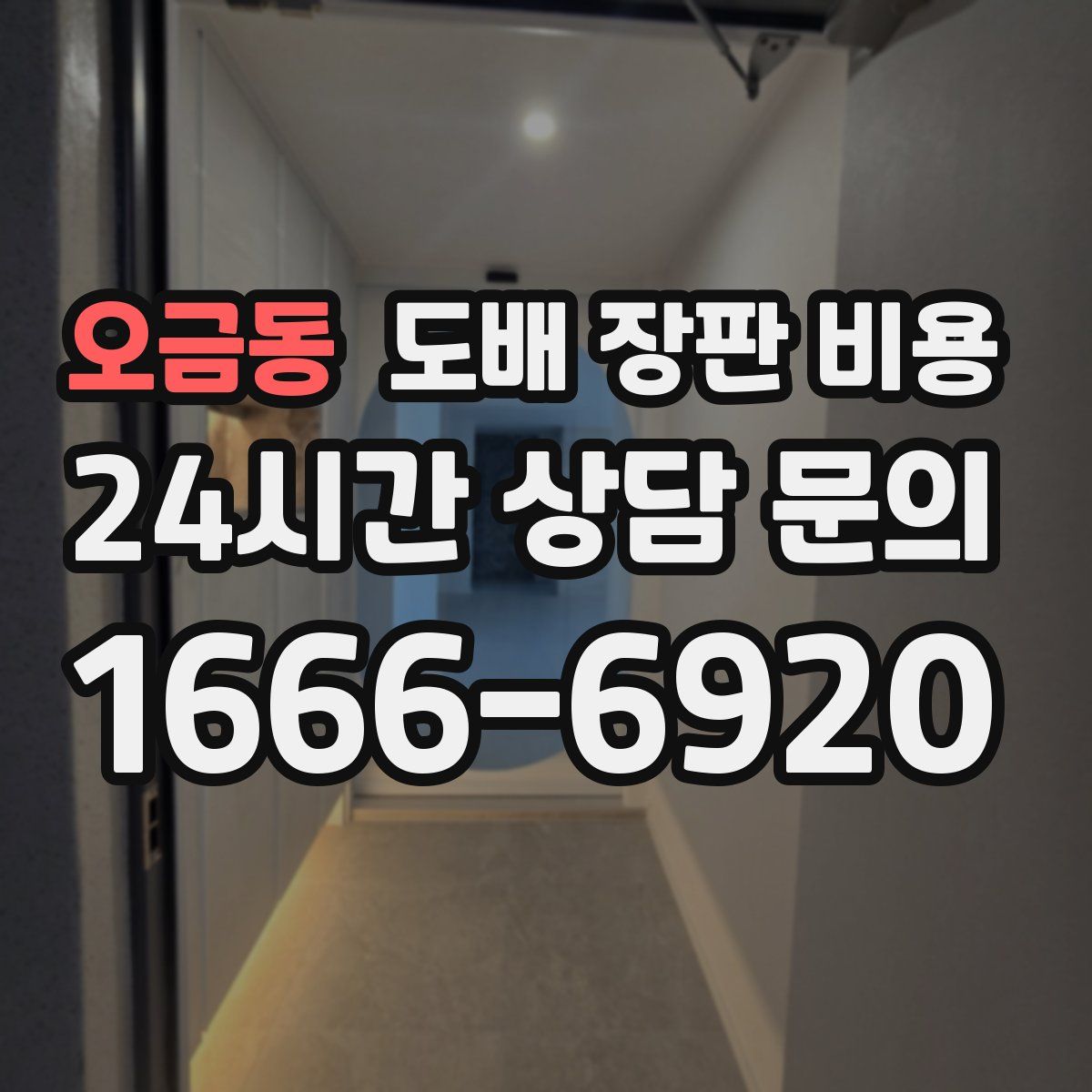 오금동 도배 장판 비용