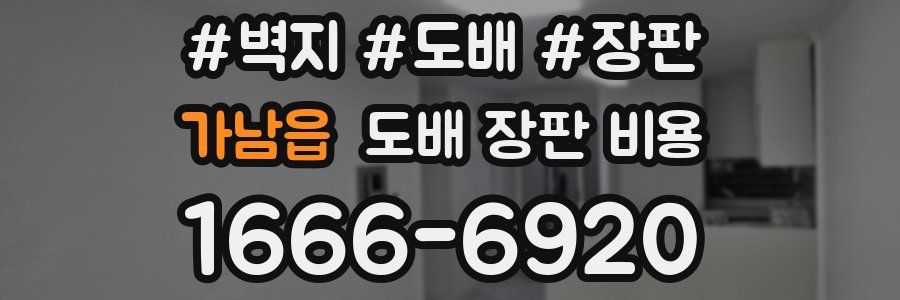 가남읍 도배 장판 비용