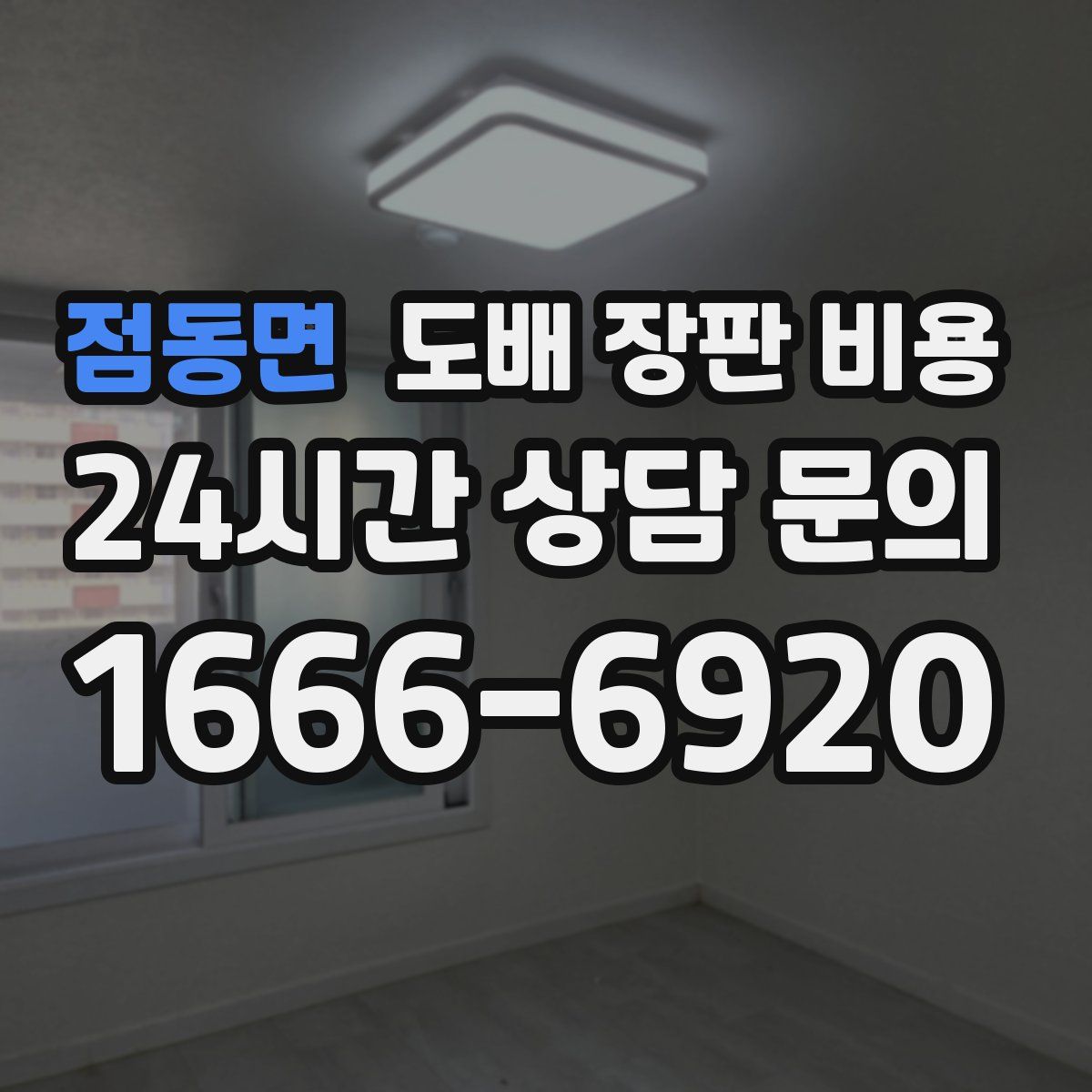 점동면 도배 장판 비용