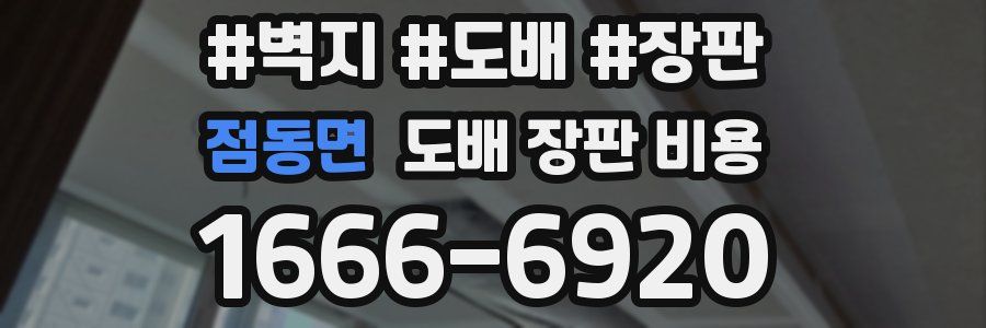 점동면 도배 장판 비용