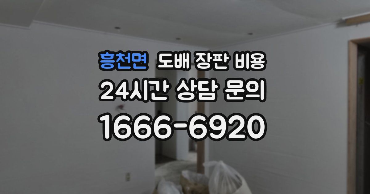 흥천면 도배 장판 비용