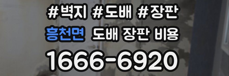흥천면 도배 장판 비용