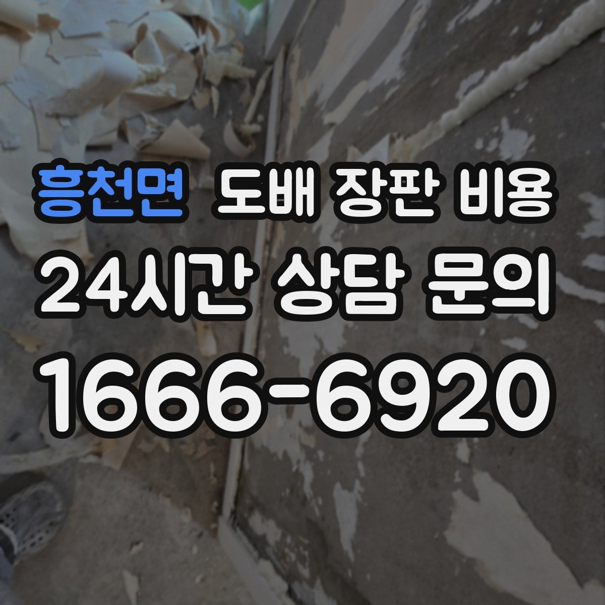 흥천면 도배 장판 비용