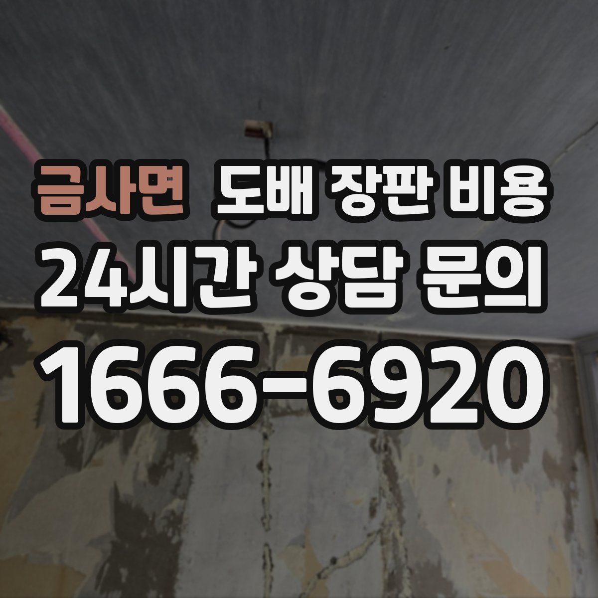 금사면 도배 장판 비용