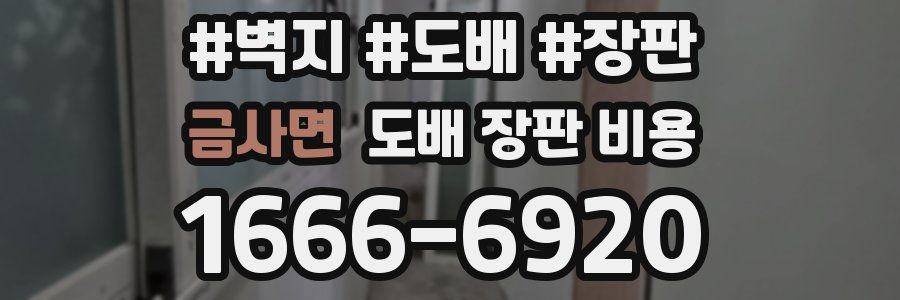 금사면 도배 장판 비용
