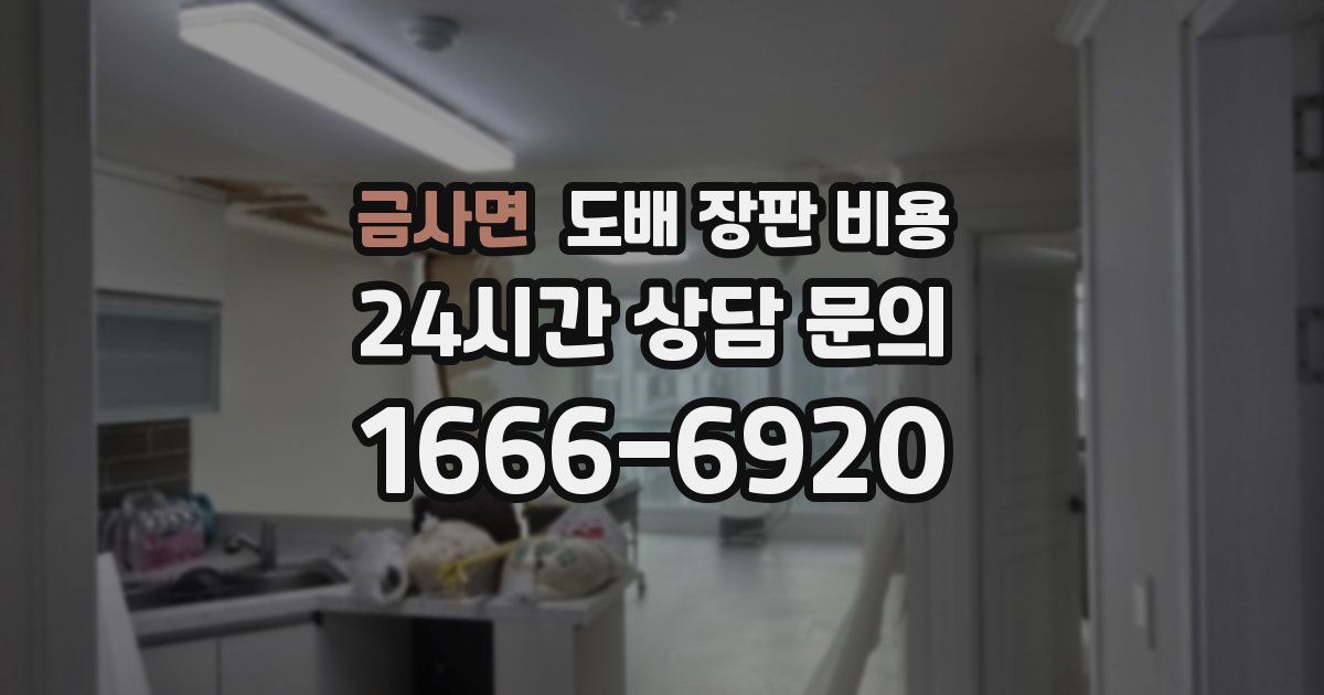 금사면 도배 장판 비용
