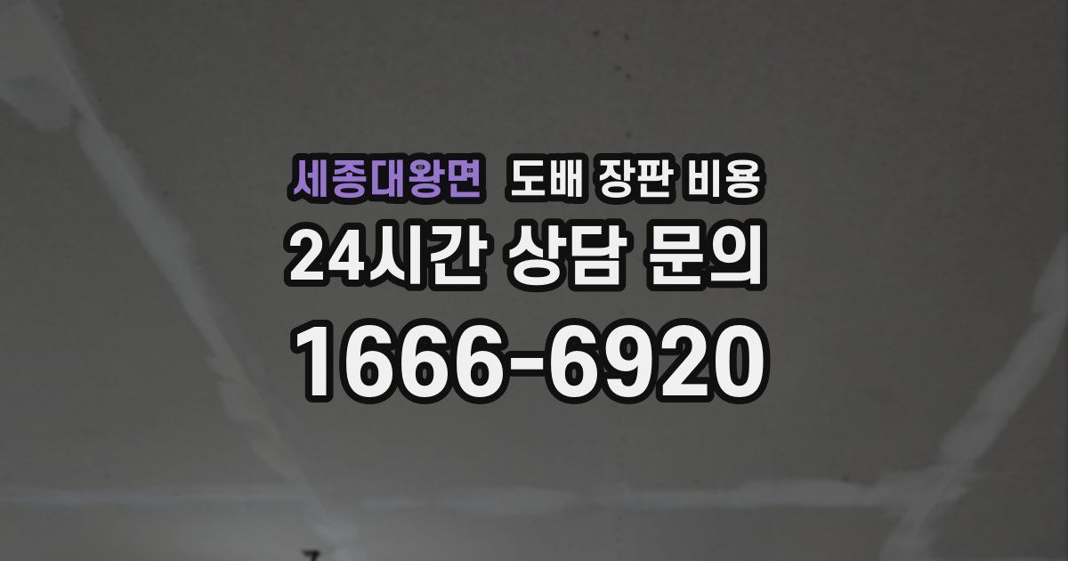 세종대왕면 도배 장판 비용