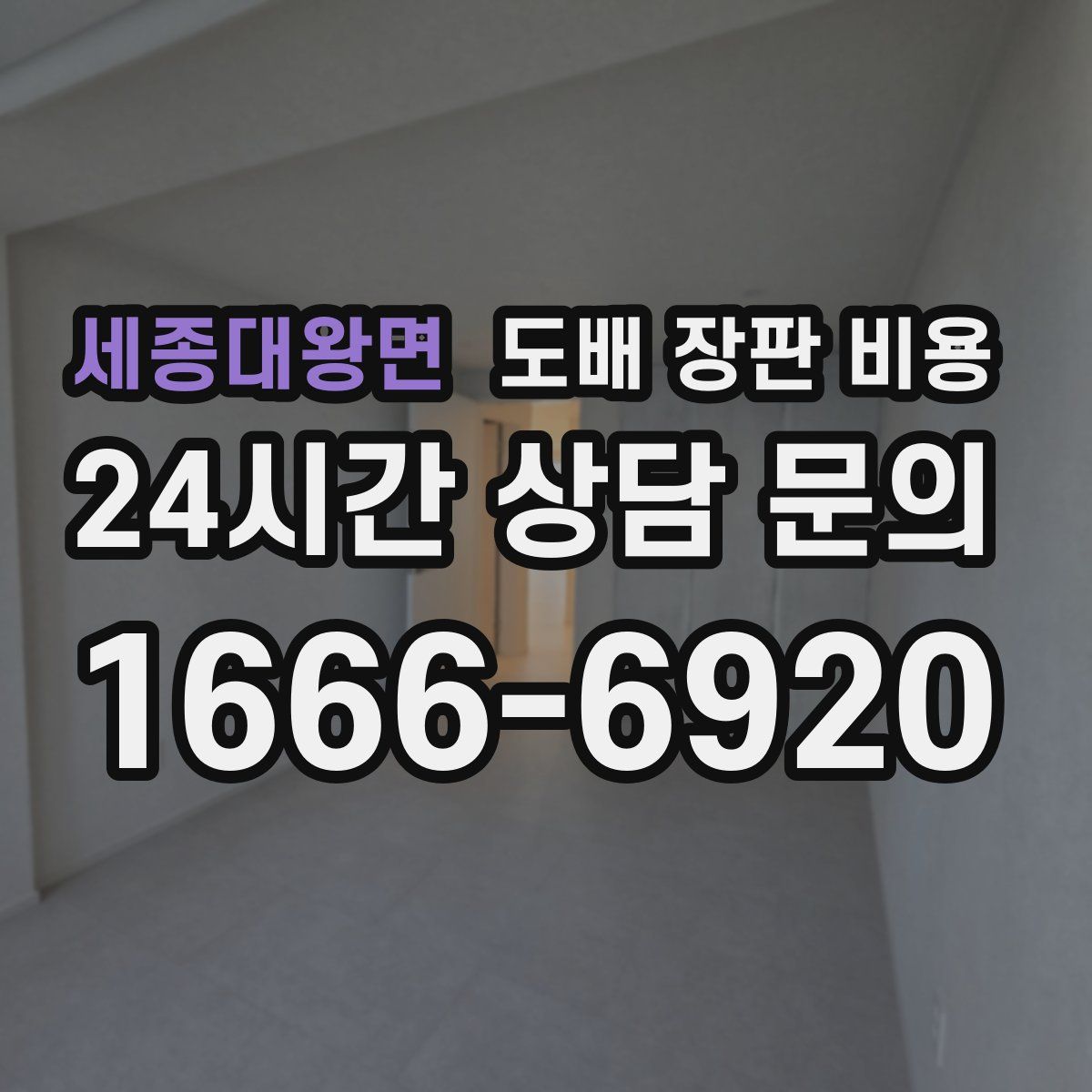 세종대왕면 도배 장판 비용