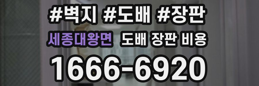 세종대왕면 도배 장판 비용