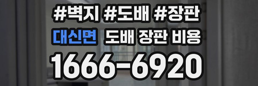 대신면 도배 장판 비용