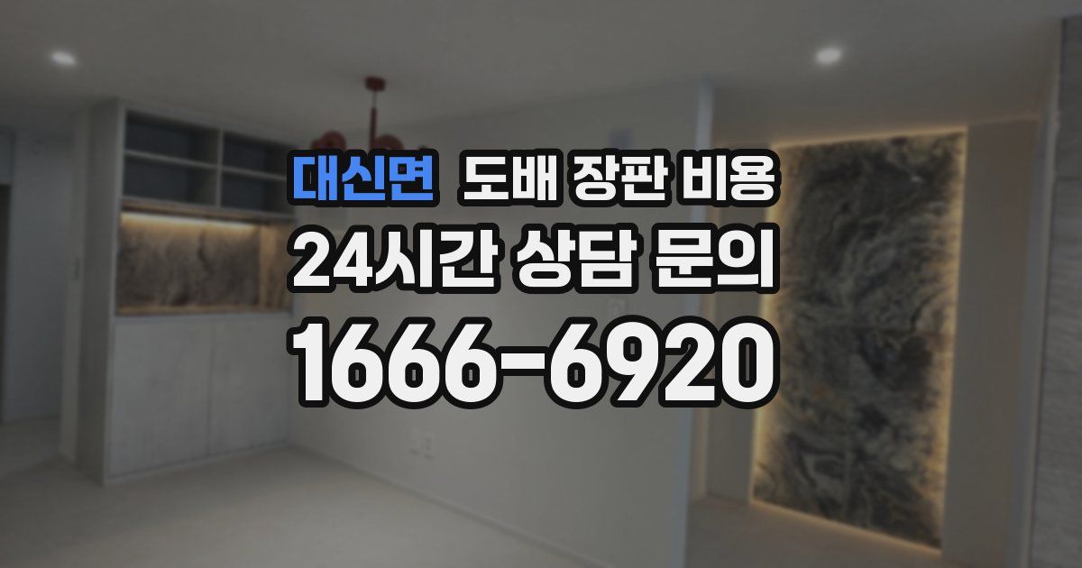 대신면 도배 장판 비용