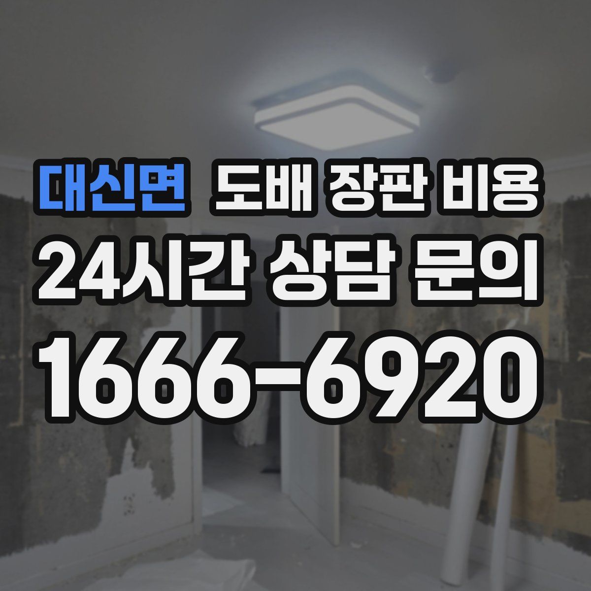 대신면 도배 장판 비용