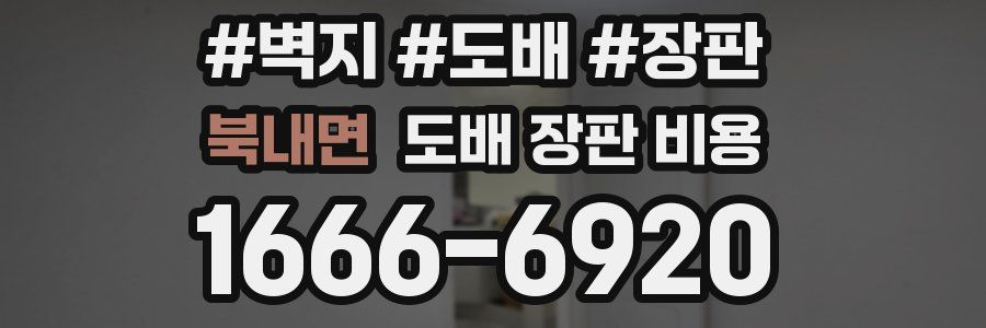 북내면 도배 장판 비용