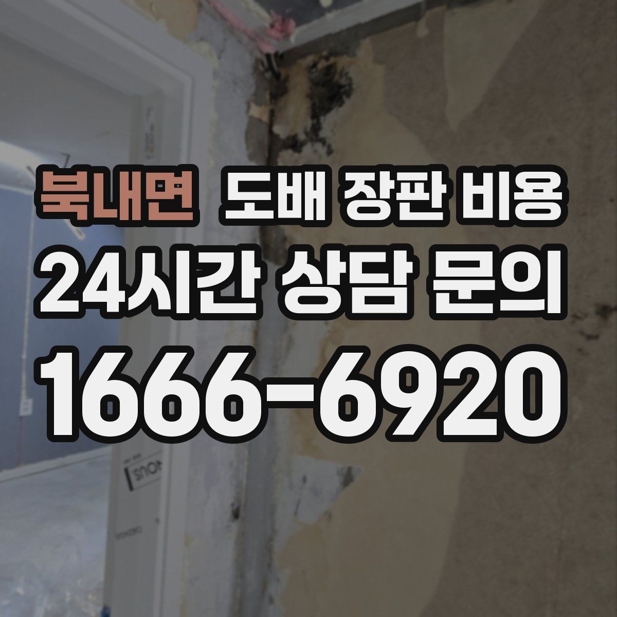 북내면 도배 장판 비용