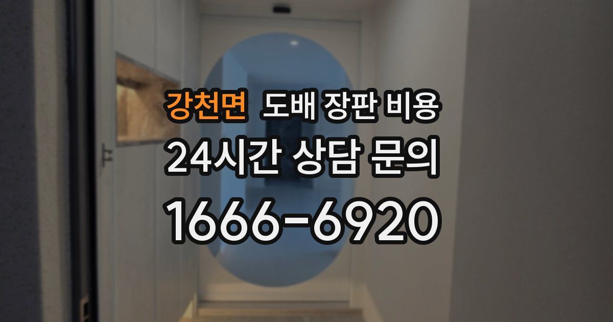 강천면 도배 장판 비용