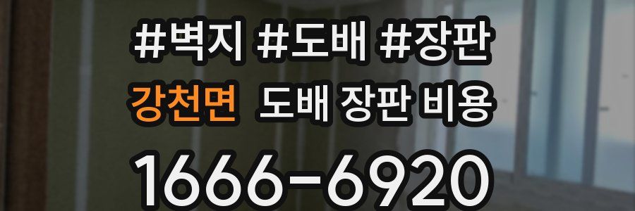 강천면 도배 장판 비용