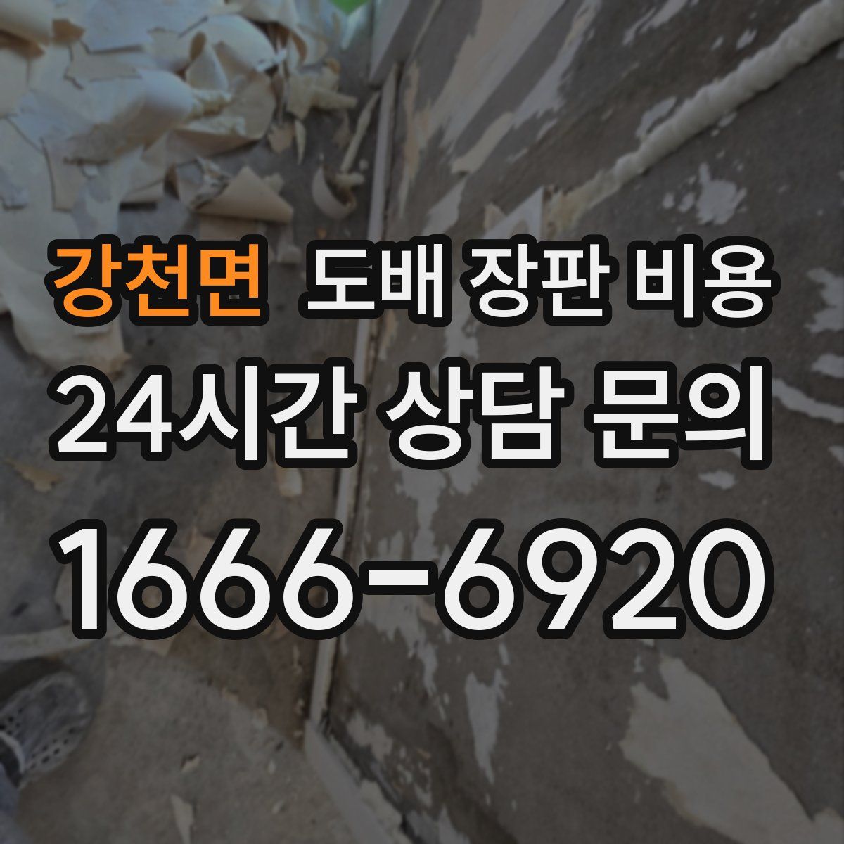 강천면 도배 장판 비용