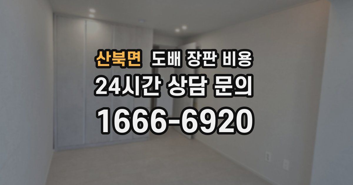 산북면 도배 장판 비용