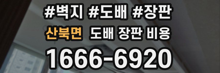 산북면 도배 장판 비용