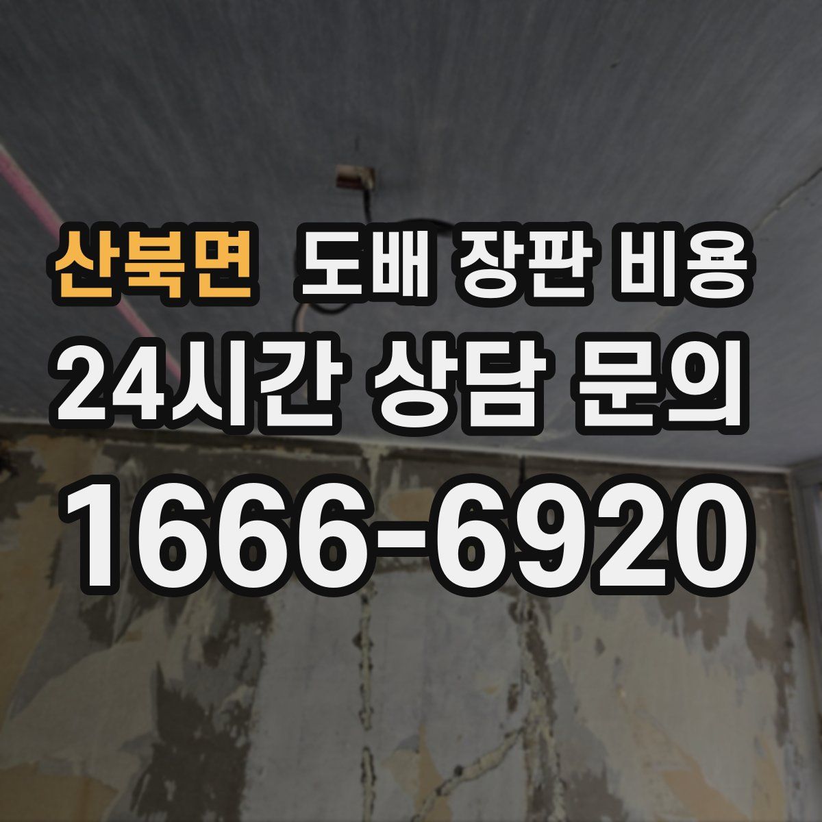 산북면 도배 장판 비용