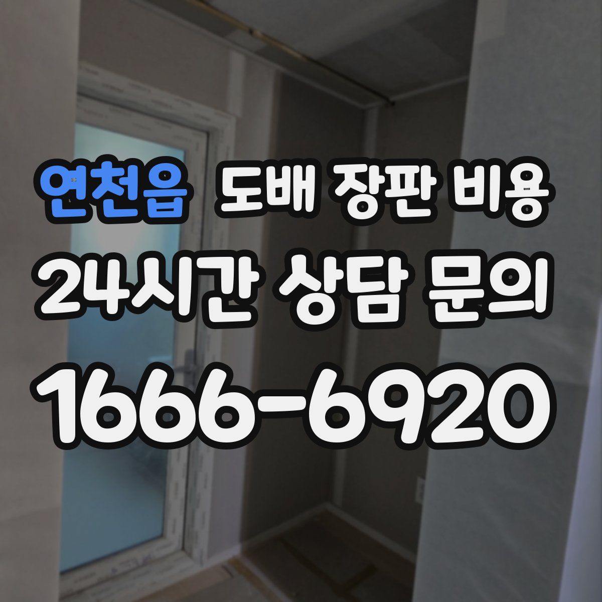 연천읍 도배 장판 비용
