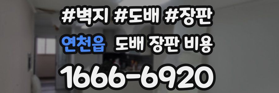 연천읍 도배 장판 비용
