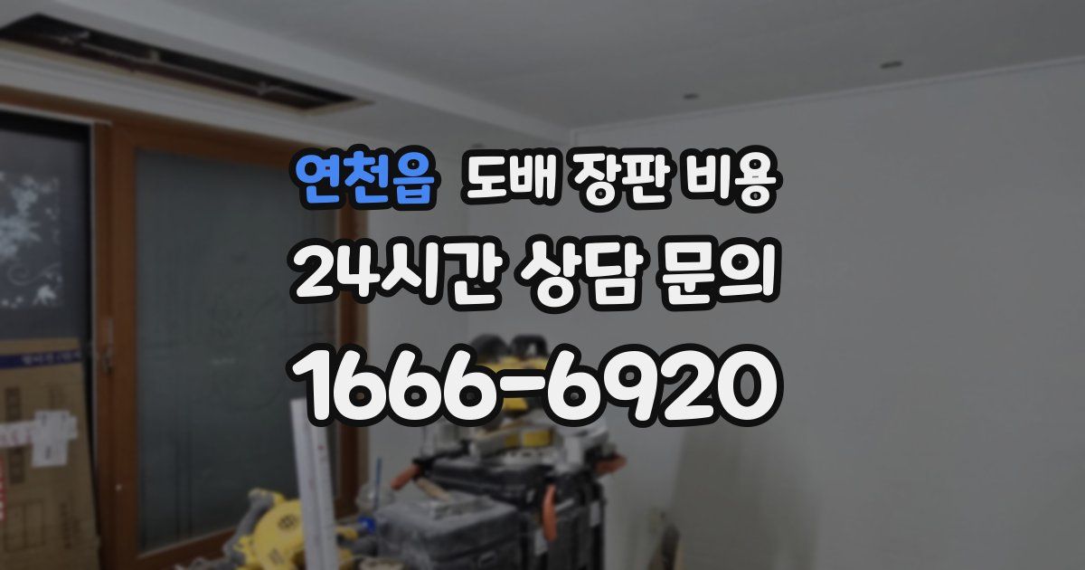 연천읍 도배 장판 비용