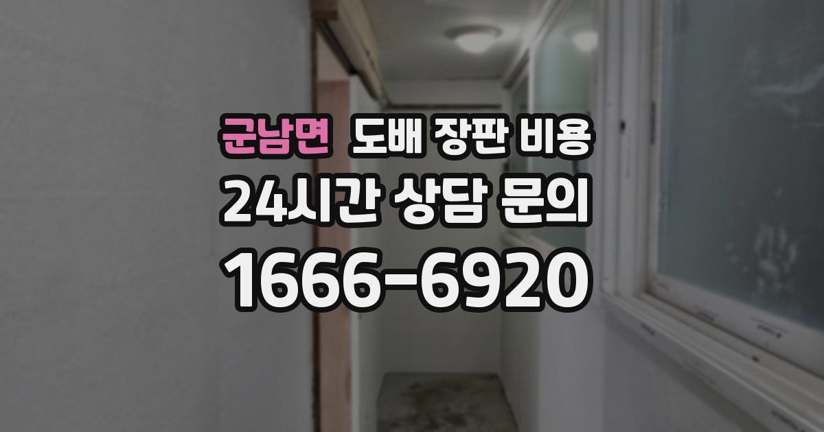 군남면 도배 장판 비용