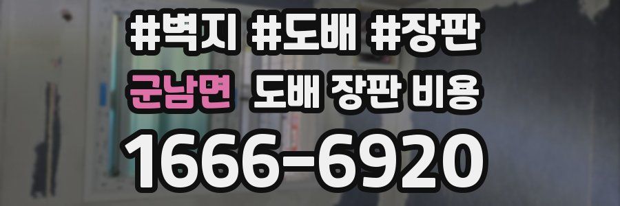 군남면 도배 장판 비용