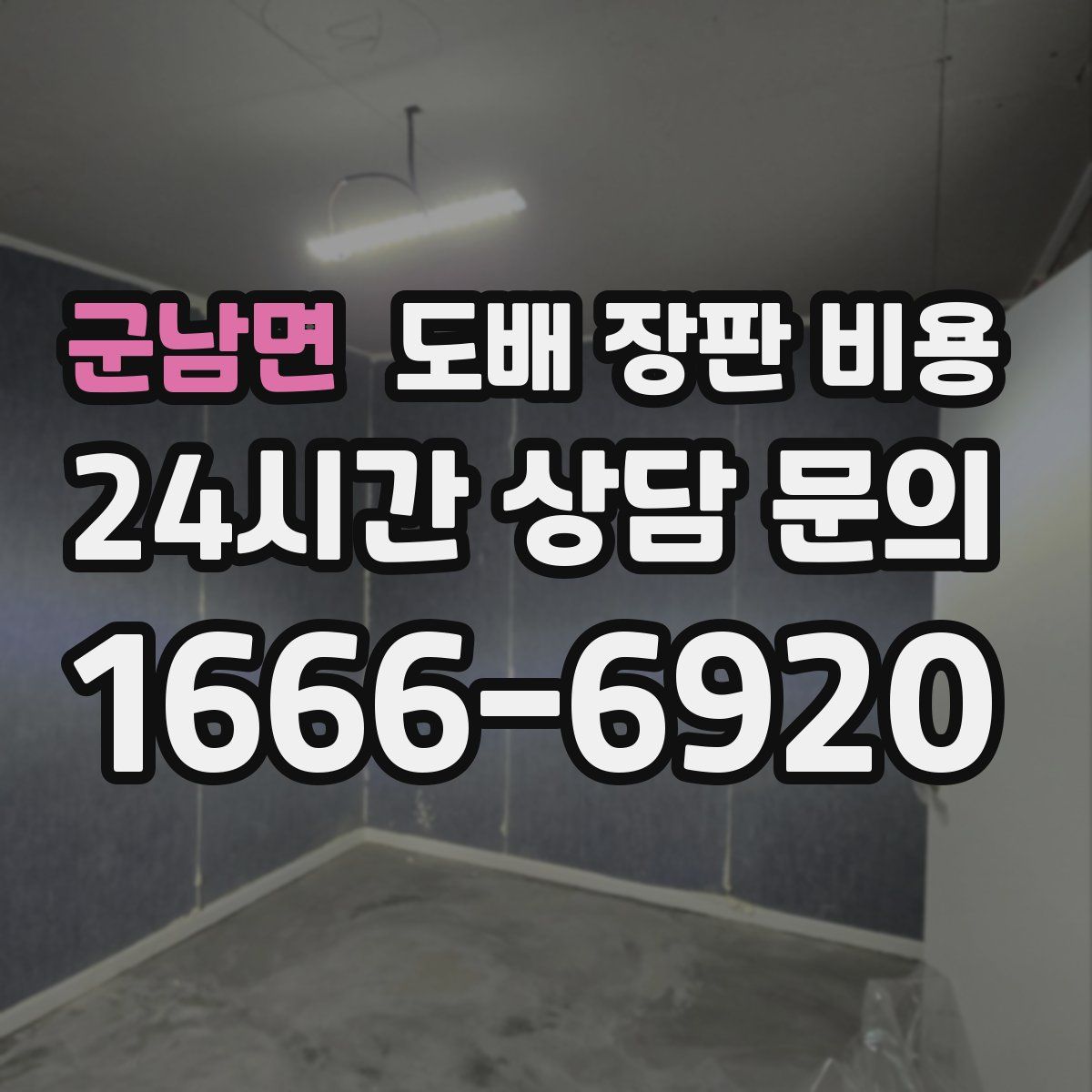 군남면 도배 장판 비용