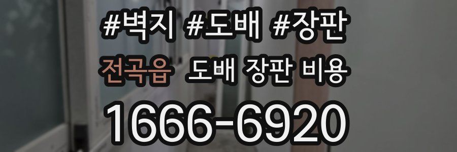 전곡읍 도배 장판 비용