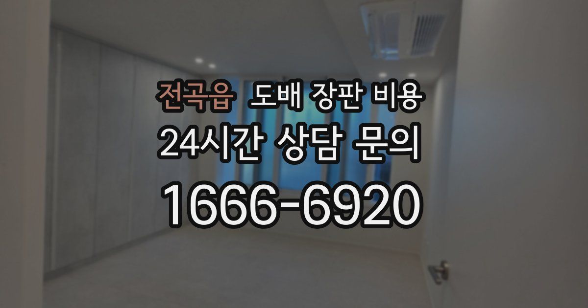 전곡읍 도배 장판 비용