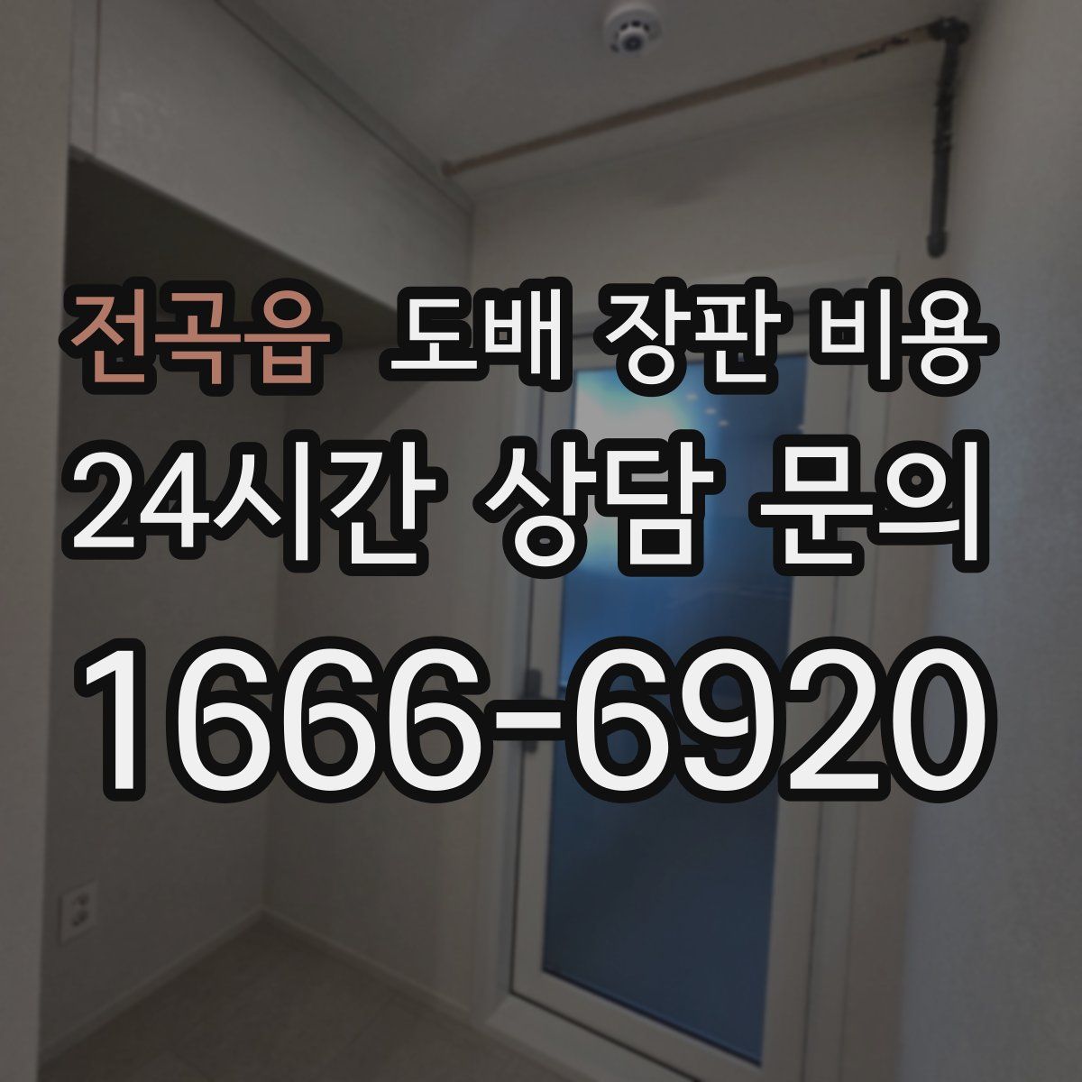 전곡읍 도배 장판 비용
