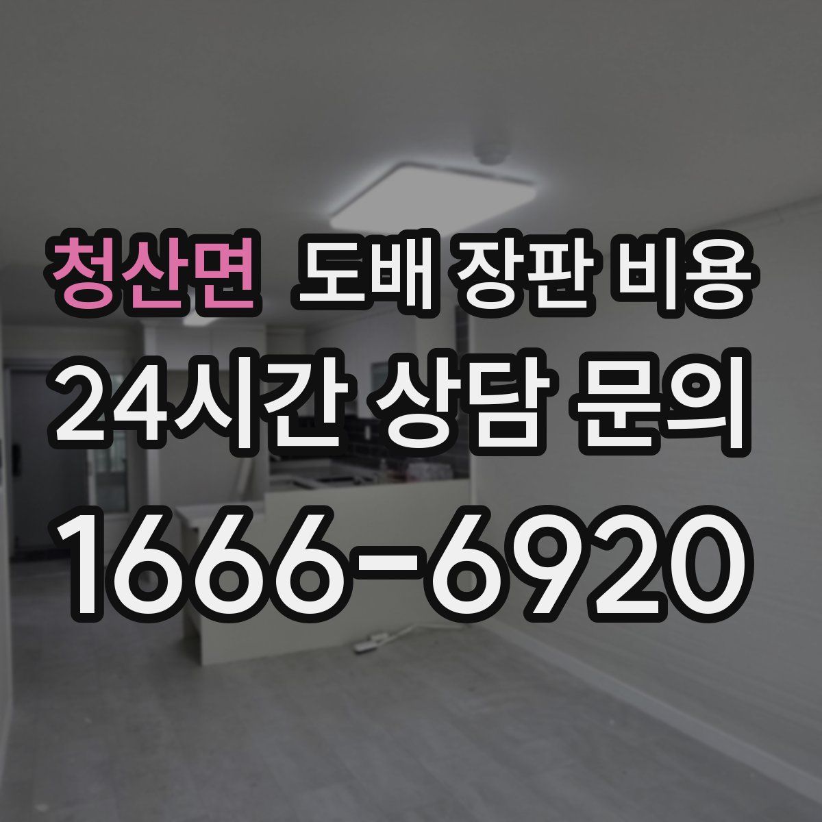 청산면 도배 장판 비용