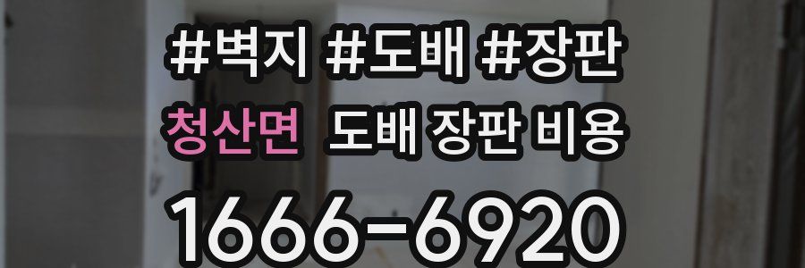 청산면 도배 장판 비용