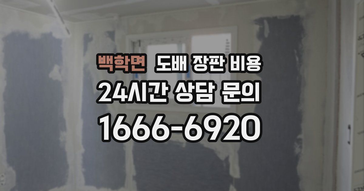 백학면 도배 장판 비용