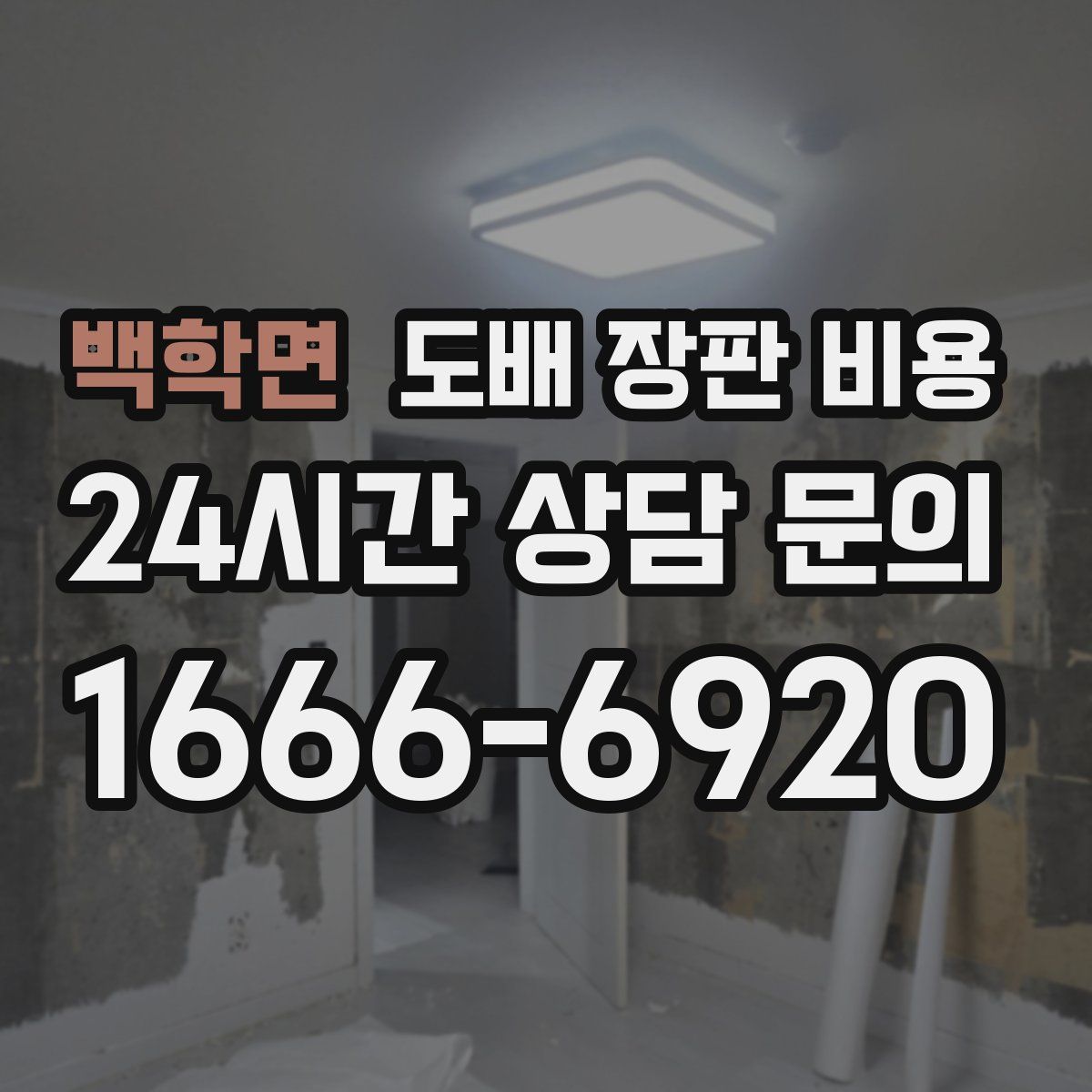 백학면 도배 장판 비용